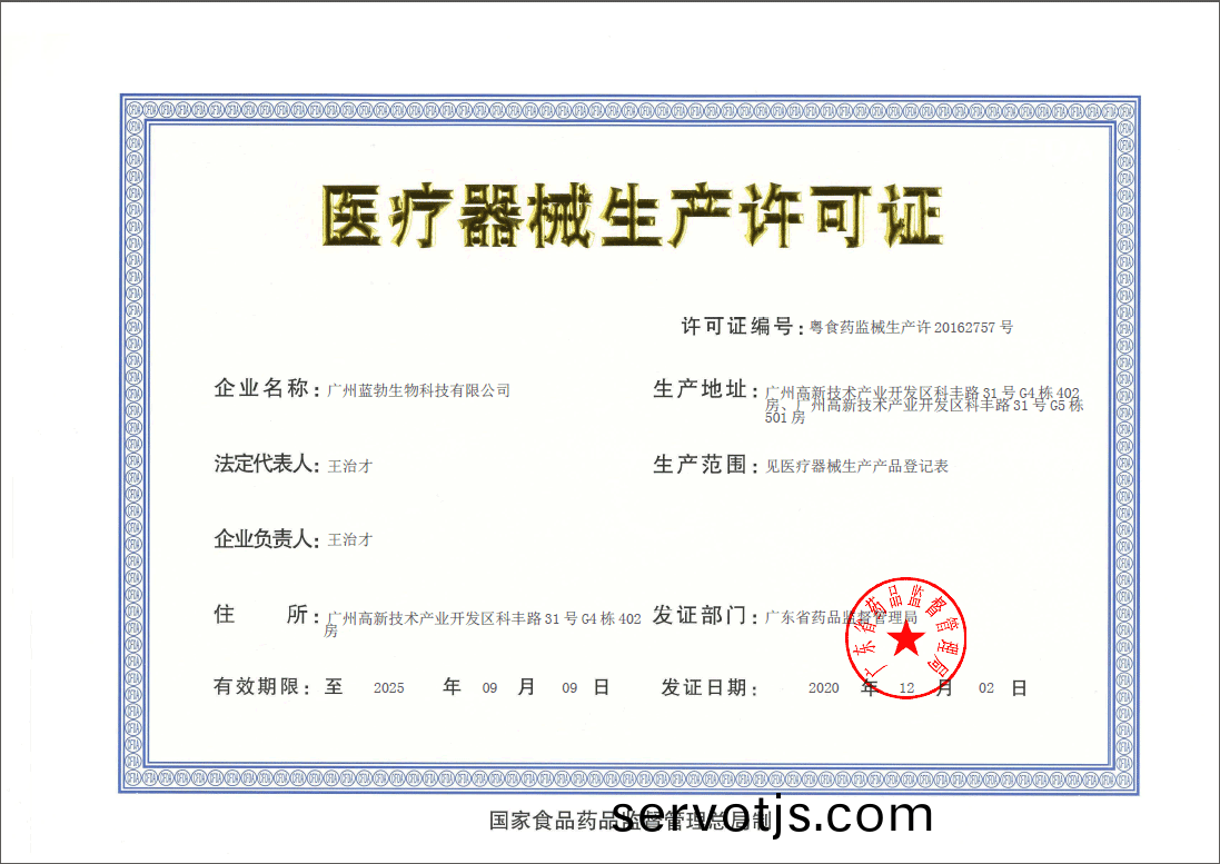 醫(yi)療(liao)器(qi)械生(sheng)産許可(ke)證(zheng)