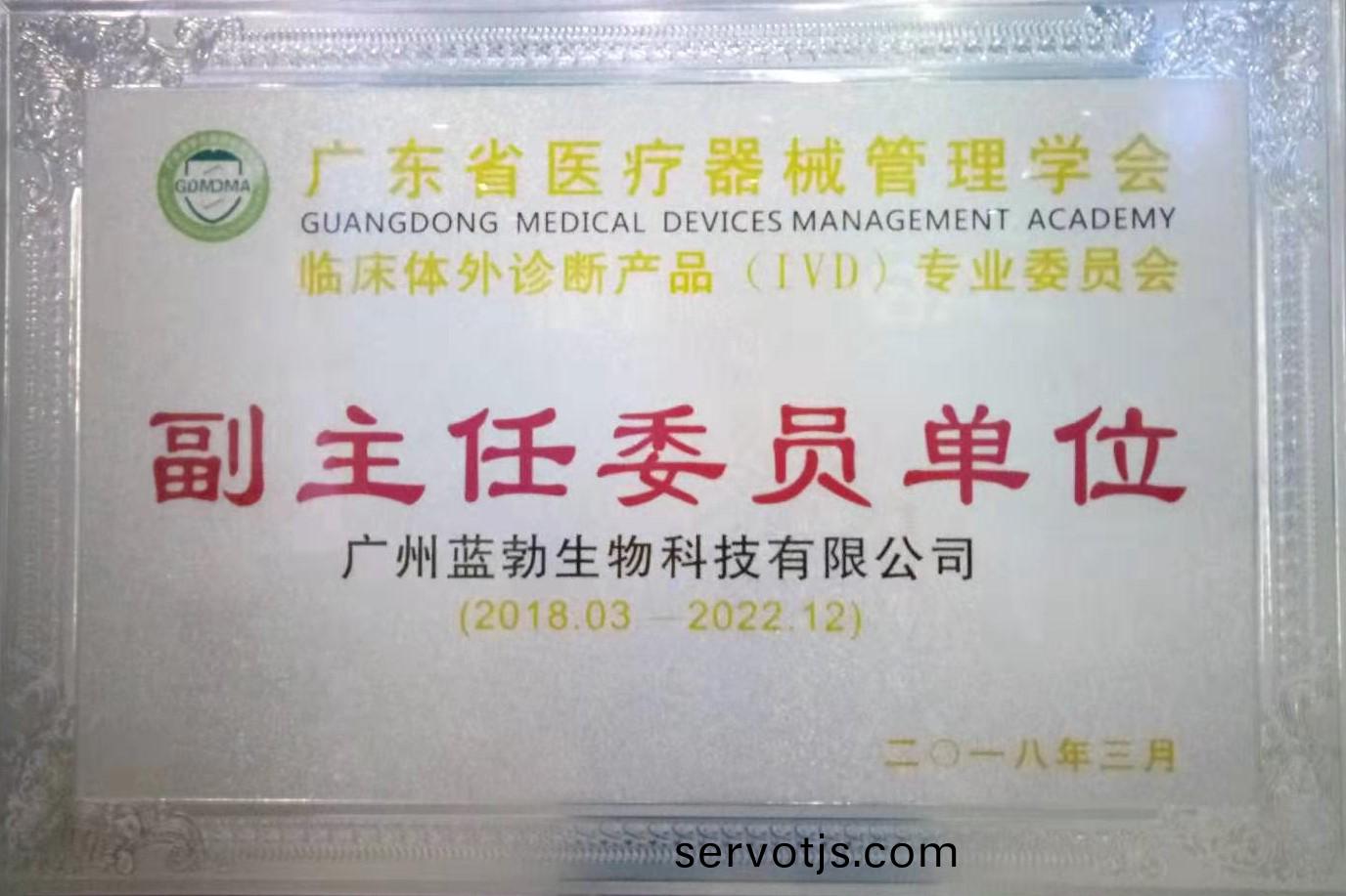廣(guang)東省醫療器械筦(guan)理學(xue)會-體(ti)外(wai)診斷産(chan)品(pin)專業委員(yuan)會-副(fu)主任委(wei)員單位(wei)