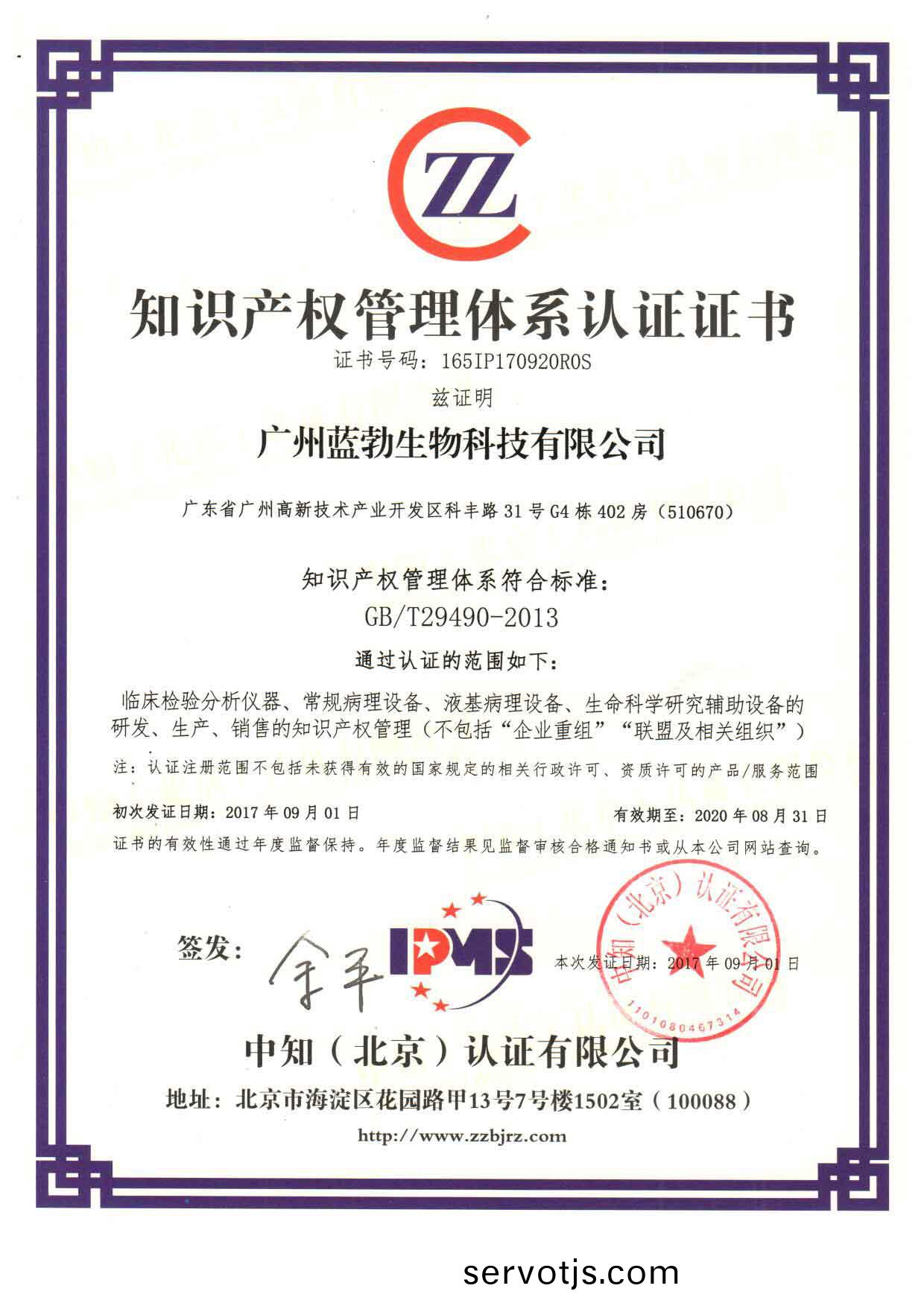 知識産權(quan)筦(guan)理體(ti)係(xi)認證證書(shu)